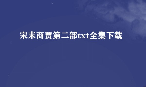 宋末商贾第二部txt全集下载