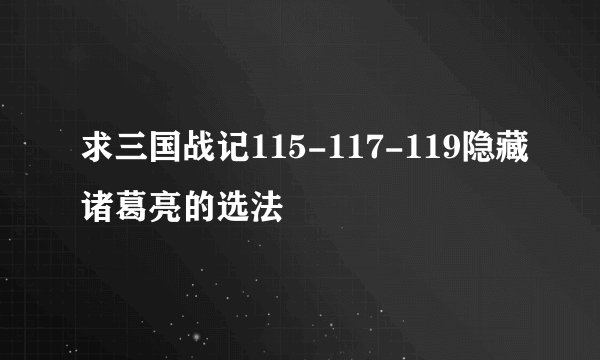 求三国战记115-117-119隐藏诸葛亮的选法