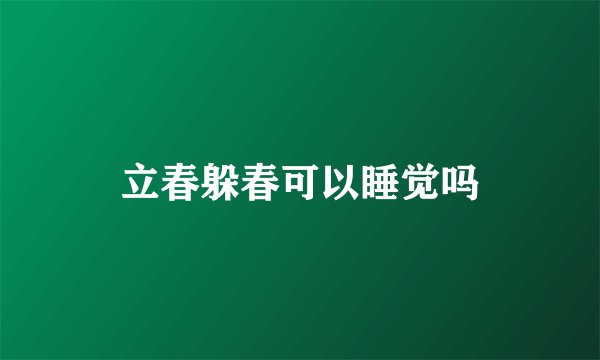 立春躲春可以睡觉吗