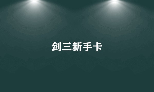 剑三新手卡
