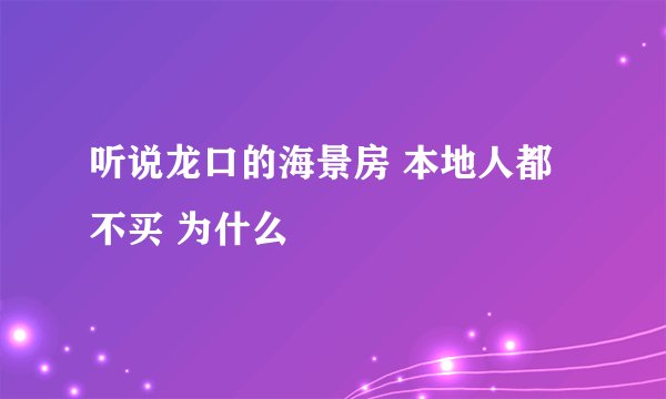 听说龙口的海景房 本地人都不买 为什么
