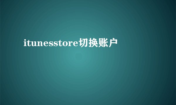 itunesstore切换账户
