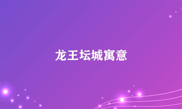 龙王坛城寓意