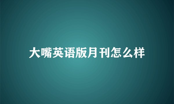 大嘴英语版月刊怎么样