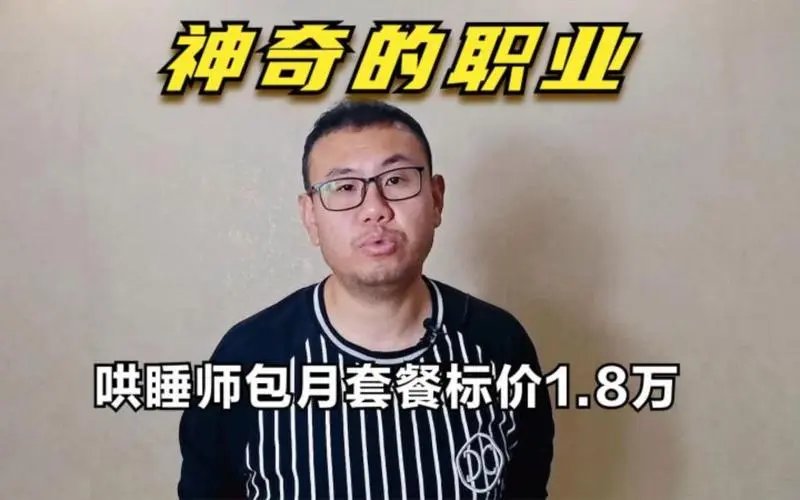 哄睡师包月套餐标价1.8万，哄睡师的主要工作是什么？