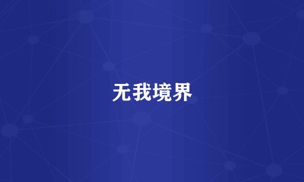 无我境界