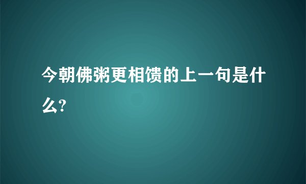 今朝佛粥更相馈的上一句是什么?