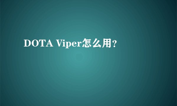 DOTA Viper怎么用？