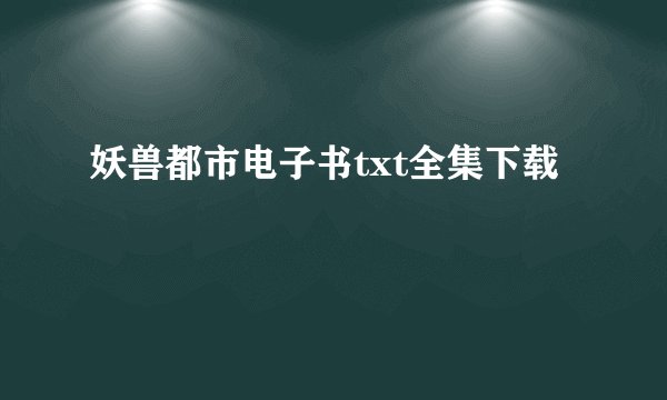 妖兽都市电子书txt全集下载