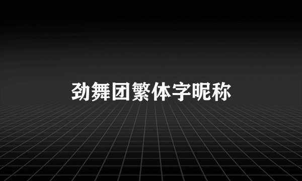 劲舞团繁体字昵称