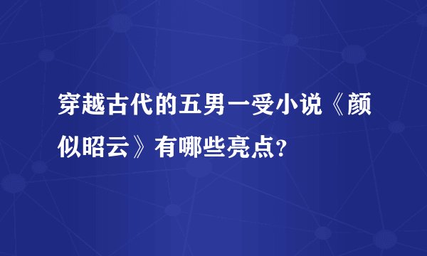 穿越古代的五男一受小说《颜似昭云》有哪些亮点？