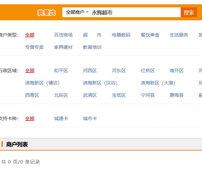 永辉超市能用津城通卡吗？