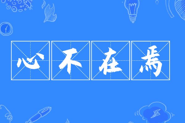 心不在焉近义词