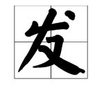 “沙发”的拼音怎么写？