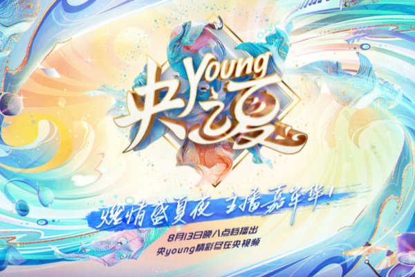 《央young之夏》在哪个平台看？