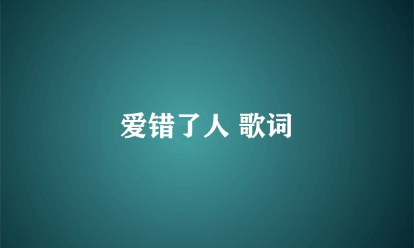 爱错了人 歌词