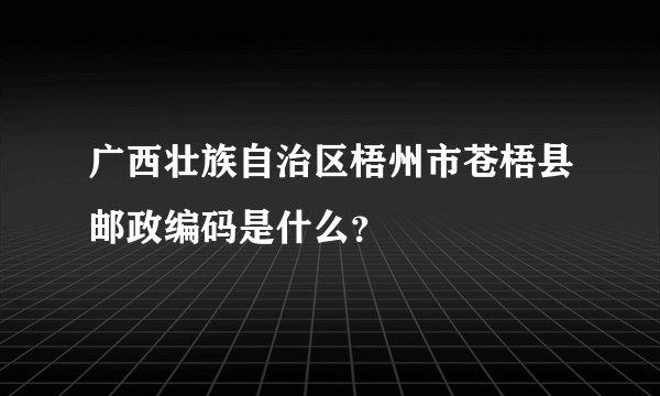 广西壮族自治区梧州市苍梧县邮政编码是什么？