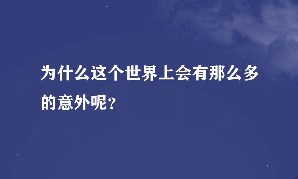 为什么这个世界上会有那么多的意外呢？