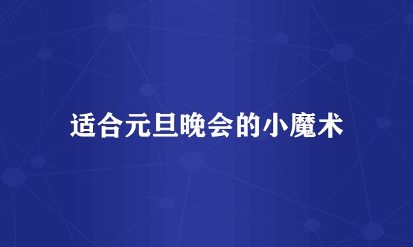 适合元旦晚会的小魔术