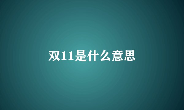 双11是什么意思