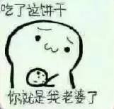 求饼干套路图，就是那个你要不要吃饼干的表情图