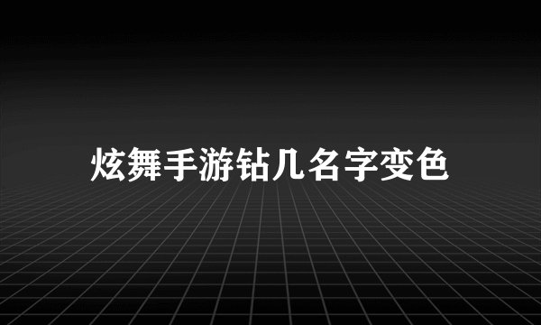 炫舞手游钻几名字变色