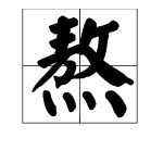熬(āo)这个多音字怎么组词？