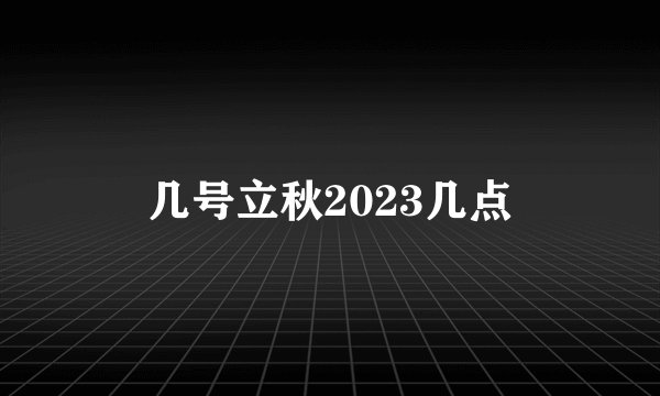 几号立秋2023几点