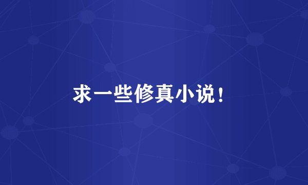 求一些修真小说！