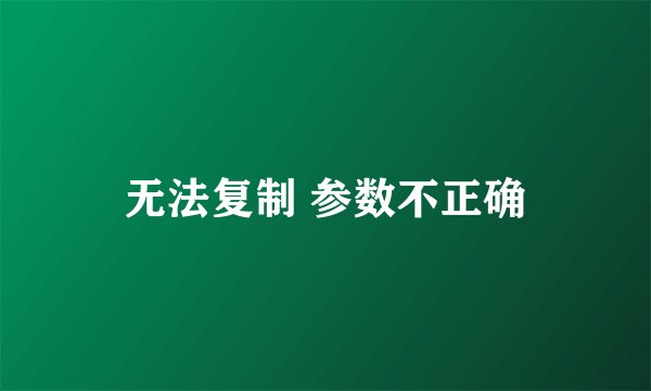 无法复制 参数不正确