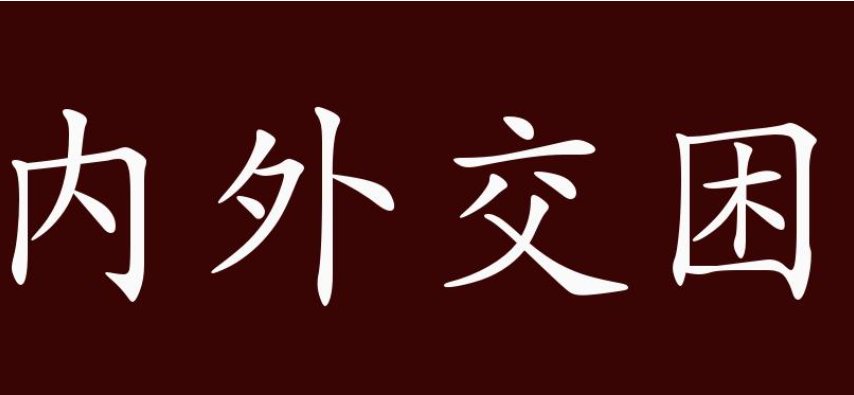 内外交困意思是什么