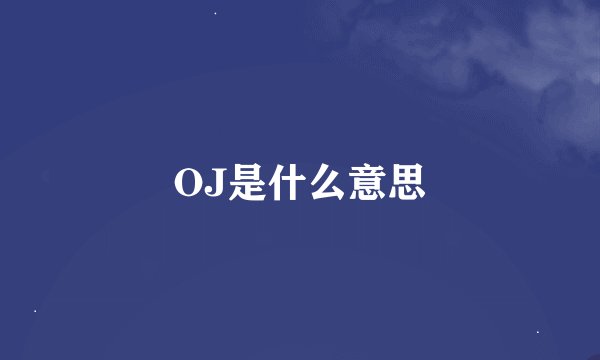 OJ是什么意思