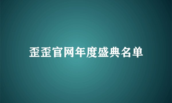 歪歪官网年度盛典名单
