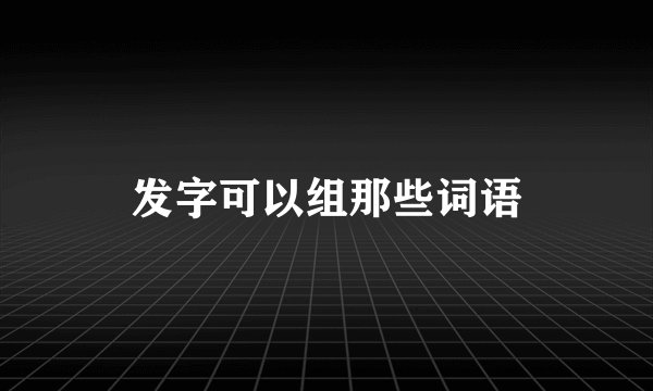 发字可以组那些词语