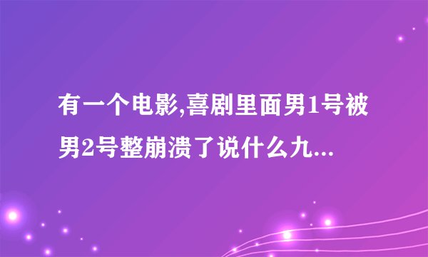 有一个电影,喜剧里面男1号被男2号整崩溃了说什么九九八十一难啊,西天取经啊,那个电影叫什么啊？