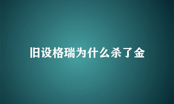旧设格瑞为什么杀了金