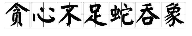 疯狂猜成语一条蛇口幻想着吞像是什么成语