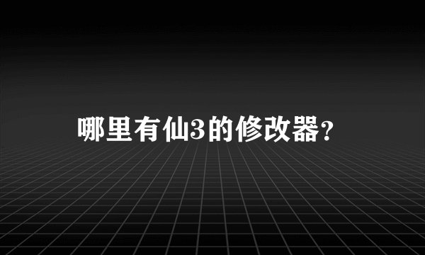 哪里有仙3的修改器？