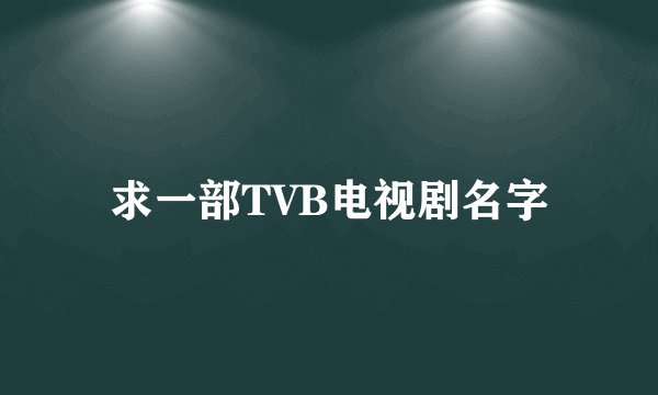 求一部TVB电视剧名字