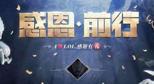 《LOL》最孤独的是哪个英雄，官网感恩前行有礼？