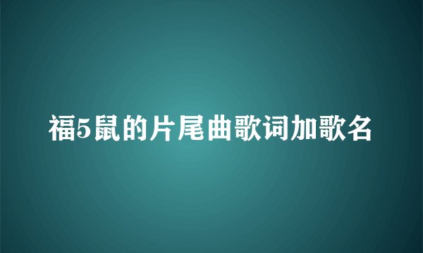 福5鼠的片尾曲歌词加歌名