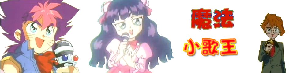 魔法小歌王的全集