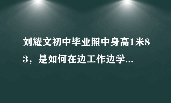 刘耀文初中毕业照中身高1米83，是如何在边工作边学习中准备中考的？
