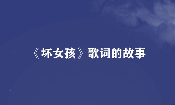 《坏女孩》歌词的故事