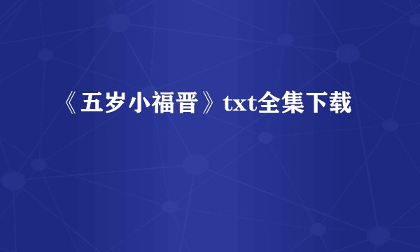 《五岁小福晋》txt全集下载