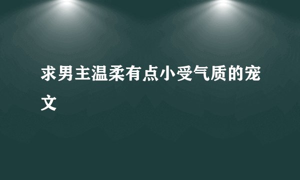 求男主温柔有点小受气质的宠文