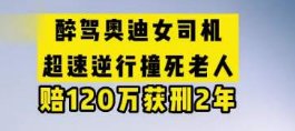女司机醉驾逆行撞死老人获刑2年，此案件起到了哪些警示作用？