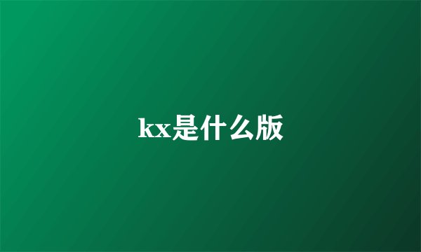kx是什么版