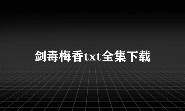 剑毒梅香txt全集下载