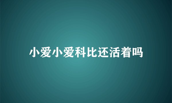 小爱小爱科比还活着吗